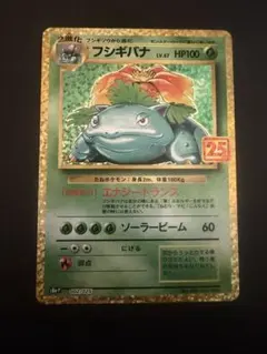 フシギバナ プロモカードパック 25th ANNIVERSARY editio…