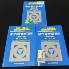 青本☆名古屋大学(理系)前期 2016年版/2019年版/2022年版☆駿台 - メルカリ
