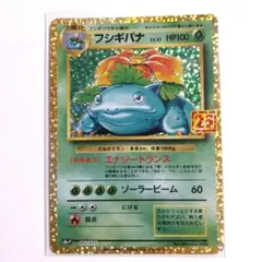 ポケモンカード フシギバナ 25th プロモ