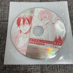 未開封！おやすみ、いとしい小鳥さま　ミニドラマCD