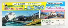 九州 大分県 城島高原パーク 入園ご招待券 即日発送！のサムネイル