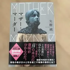 マザー・マーダー