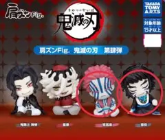 鬼滅の刃 肩ズンFig 第肆弾 猗窩座 獪岳