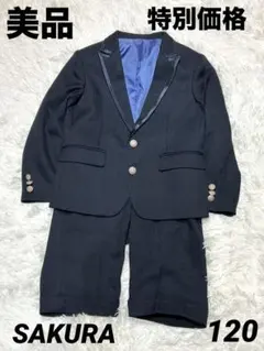 美品・SAKURA男の子 フォーマルスーツ 120cm 黒アンティークボタン
