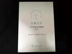 天使大学過去問6年分 2027 天使大学(看護栄養学部・看護学科) 大学入試 二次試験 一般選抜