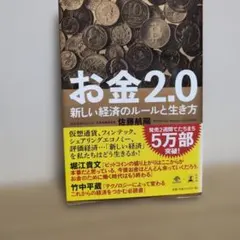 お金2.0 新しい経済のルールと生き方