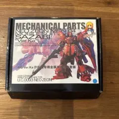 MG SAZABI Ver.Ka用 金属改件セット