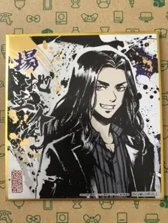 東京リベンジャーズ　色紙　場地圭介