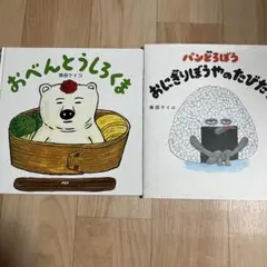 おべんとうしろくま & パンどろぼう