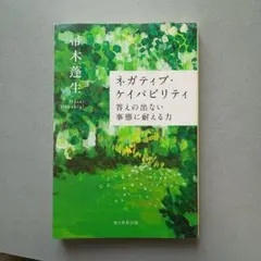 ネガティブ・ケイパビリティ　答えのない事態に耐える力