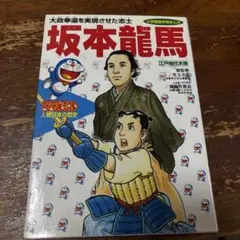 ドラえもん　人物日本の歴史　坂本龍馬 小学館版学習まんが 日本の伝記