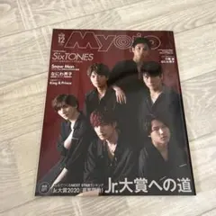 Myojo 明星 2019 12月号 表紙SixTONES 裏表紙SnowMan