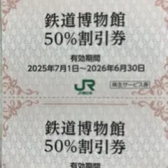 JR東日本株主優待鉄道博物館50%割引券２枚