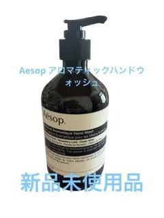 イソップ アンドラムアロマティックハンドウォッシュ 新品未使用いい匂いオシャレ！