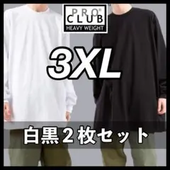 プロクラブ 新品未使用 6.5oz ヘビーウエイト 長袖Tシャツ 白黒２枚3XL
