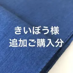 きいぼう様 追加ご購入分