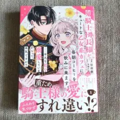 鬼騎士団長様がキュートな乙女系カフェに毎朝コーヒーを飲みに来ます。……平凡な私…