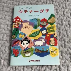 ひとことウチナーグチ