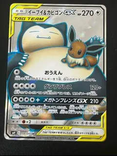 イーブイ＆カビゴンGX SR SM9 タッグボルト 106/095