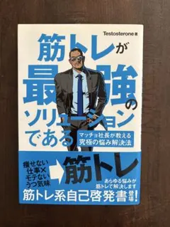 筋トレが最強のソリューションである : マッチョ社長が教える究極の悩み