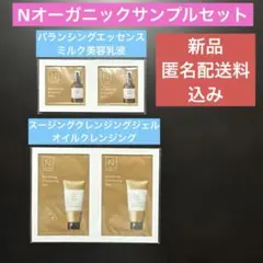 新品☺︎Nオーガニック、スージングクレンジングジェル&バランシングエッセンスミルクのサムネイル