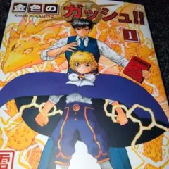 金色のガッシュ2