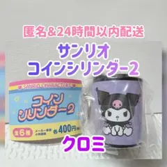 【新品・未開封】サンリオキャラクターズ コインシリンダー2 クロミver.