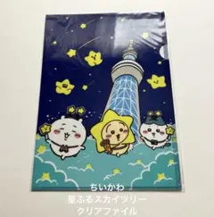ちいかわ 星ふるスカイツリー クリアファイル 未開封品