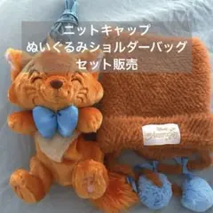 トゥルーズ　ニットキャップ　ぬいぐるみショルダーバッグ　おしゃれキャット