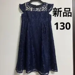 新品　アリサナ　ネイビー総レースドレス　130のサムネイル