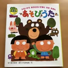 あそびうた : 2さいからおうただいすきになるえほんのサムネイル