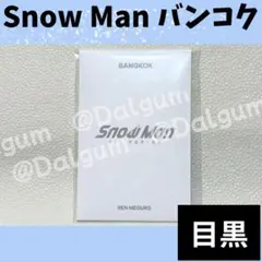 Snow Man バンコク 目黒　ポップアップ　トレカ　★K375