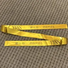 YYSS YY×SS 銀テープ ゴールド 1本