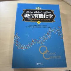 ボルハルト・ショアー　現代有機化学 下 第6版