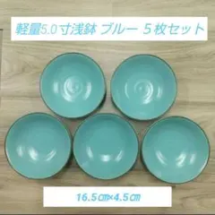 軽量5.0寸浅鉢 ブルー ５枚セットのサムネイル