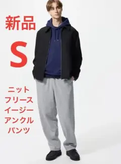 新品　ユニクロ　ニットフリースイージーアンクルパンツ　Sサイズ　04グレー