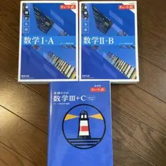 新課程 チャート式基礎からの数学Ⅰ+A、Ⅱ+B、Ⅲ+C
