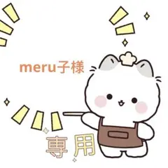 meru子様専用