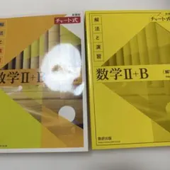 数学Ⅱ+B チャート式 数研出版　黄色チャート