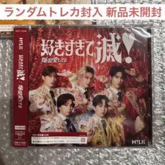 M!LK 好きすぎて滅 爆裂愛してる VOS限定盤 新品未開封 トレカ封入 CD