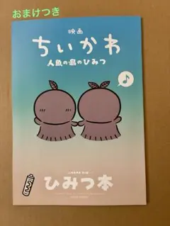 映画ちいかわ 人魚の島のひみつ 入場者特典 ひみつ本 おまけシール付き
