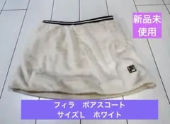★フィラ　ボア　テニススコート　サイズＬ　ホワイト　新品未使用　タグ付き