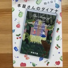 【ほぼ新品】本屋さんのダイアナ/柚木麻子