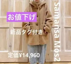 新品タグ付きSamansa Mos2スライバーフードコート ¥14,960