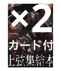 【2セット】入場者特典　上弦集結本　と　カード