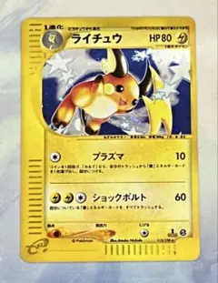 ポケカ　ライチュウ　eカード　ホロ