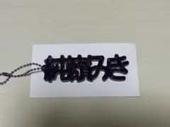 純嶺みき iLife 名前キーホルダー
