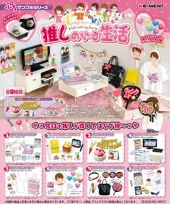 【新品未開封】リーメント　推しのいる生活　1BOX コンプリートボックス8個入