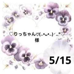 ♡りっちゃん♡⃛(⑅•ᴗ•⑅)◜..°♡様専用♥️