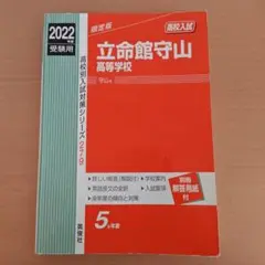 立命館守山高等学校 2022年度受験用 赤本